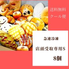 【店舗受取専用】急速冷凍ロスパンS　8個（和歌山市）