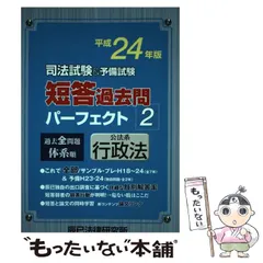 2024年最新】短答過去問パーフェクト 行政法の人気アイテム - メルカリ