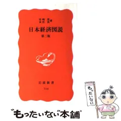 【中古】 日本経済図説/岩波書店/宮崎勇 日本経済図説 第五版／宮崎 勇, 本庄 真, 田谷 禎三｜岩波新書