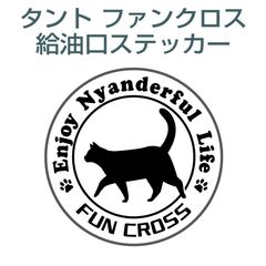 ダイハツタントファンクロス／給油口ステッカー neko-01〈ニャンダフルライフ〉