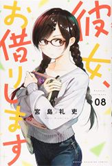 彼女、お借りします(8) (少年マガジンコミックス)／宮島 礼吏