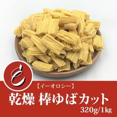 中国産 訳あり 乾燥 棒ゆばカット (320g)【M22】