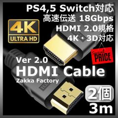 2本 3m 4K HDMIケーブル / 高品質Ver2.0 HDMIケーブル HDMI  音声 映像 ケーブル Switch スイッチ PS3 PS4 PS5 ゲーム パソコン テレビ モニター プロジェクター 音声 映像 接続