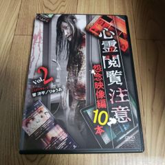 Z160　心霊閲覧注意 怨念映像編 10本 [DVD]響洋平,りゅうあ,笹川次郎　新新品未使用開封