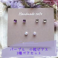 【238】ラインストーン小粒ピアス(樹脂ポスト)　パープル３種セット