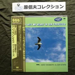 原信夫Collection 傷なし美盤 良ジャケ 激レア プロモ盤 1982年 岡本章生とゲイ・スターズ LPレコード 思い出のサンフランシスコ 帯付