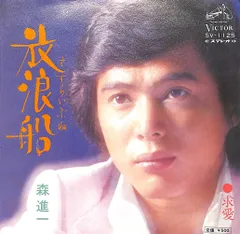 EP1枚 / 森進一 / 放浪船 / B24461