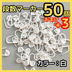段数マーカー 50個 白 ステッチマーカー かぎ針編み 可愛い 編み物 編み物マーカー
