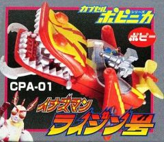 カプセルポピニカ イナズマン ライジン号 - メルカリ