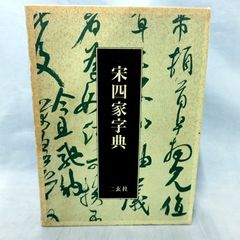【希少 初版】 宋四家字典　東 南光  (編集) 二玄社 函入