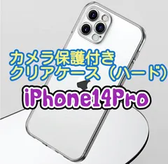 【全面ハード】iPhone14 Pro カメラ保護付きクリアケース（ハード）
