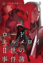 ロード・エルメロイII世の事件簿10 case.冠位決議(下)【書籍】のサムネイル