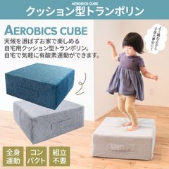 エアロビクスキューブ