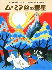 2026年最新】ムーミン谷の彗星dvdの人気アイテム - メルカリ