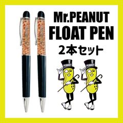 【在庫限り】新品 🇺🇸 Mr.ピーナッツ フロート ボールペン【2本セット】文房具 筆記用具 アメリカ アドバタイジング キャラクター ミスターピーナッツ Mr.PEANUT アメリカン雑貨