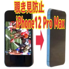 iPhone 12 Pro Max覗き見防止　ガラス　フィルム　防油脂