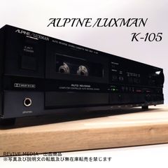 【整備済み・１年保証】 ALPINE/LUXMAN K-105 カセットデッキ ★オートリバース機★