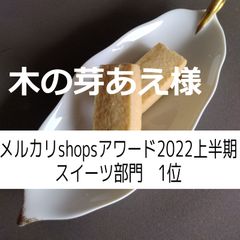木の芽あえ様、ガレット×７，ショートブレッド×７
