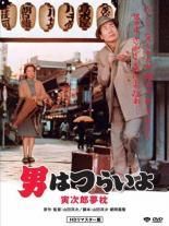 【中古】 男はつらいよ 10 寅次郎夢枕 HDリマスター版 [レンタル落ち] [DVD]