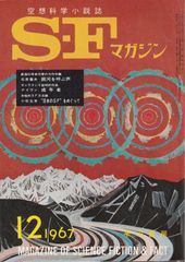 S-Fマガジン 1967年12月号 (通巻102号)
