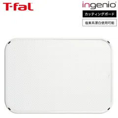 T-fal キッチンツール インジニオ カッティングボード K23803 / ティファール まな板 まないた リバーシブル コンパクト 調理器具 台所用品 t-fal T-FAL tfal Tfal のサムネイル