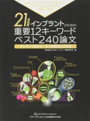 21世紀版 インプラントのための重要12キーワード ベスト240論文