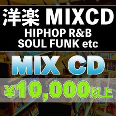 【洋楽MIX】MIX CD 10,000円以上おまかせ！ ＜送料無料＞