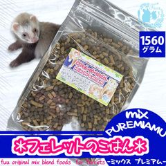 fuu original mix foods フェレットのごはん mixプレミアム 1560g フード 小動物 ペレット
