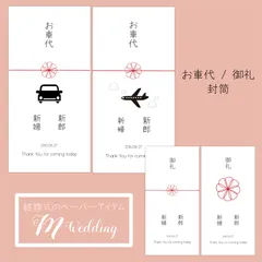 結婚式　ペーパーアイテム　お車代　お礼　封筒　10枚　家族婚にも♪