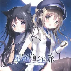 2025年最新】星空鉄道とシロの旅の人気アイテム - メルカリ