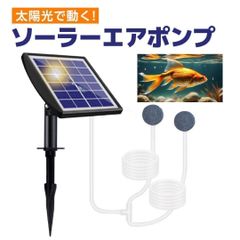 ソーラーエアーポンプ ソーラー エアポンプ 水槽 屋外 電源不要 酸素ポンプ 泡