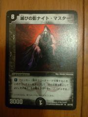 デュエルマスターズ TCG 滅びの影 ナイト・マスター