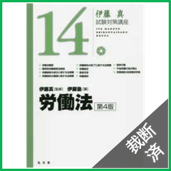 【裁断済】労働法 第4版 (伊藤真試験対策講座 14)