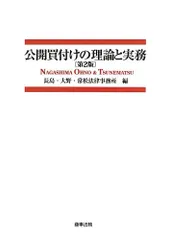 2024年最新】公開買付けの理論と実務の人気アイテム - メルカリ