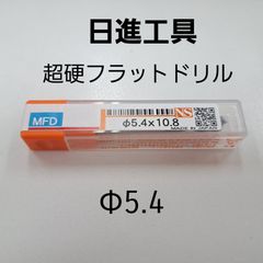 日進工具　無限コーティング　フラットドリル　φ5.4