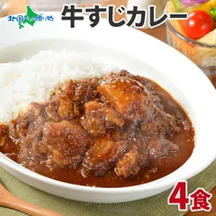 北国オリジナル 弟子屈 牛すじカレー 4食 業務用 レトルトカレー 牛スジカレー 牛肉 北海道 カレー レトルト 食品 ビーフ 中辛 北海道グルメ お取り寄せグルメ ご当地カレー curry 送料無料 お歳暮ギフトのサムネイル
