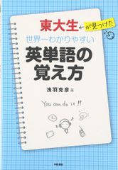 東大生が見つけた 世界一わかりやすい英単語の覚え方