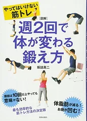 図解版やってはいけない筋トレ 週2回で体が変わる鍛え方