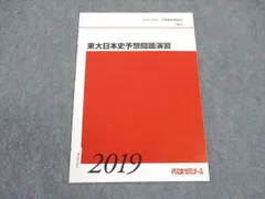 2025年最新】東大日本史問題演習の人気アイテム - メルカリ
