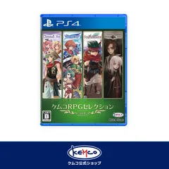 【新品】 PS4 ケムコRPGセレクション Vol.4