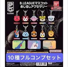 【10種フルコンプセット】B.LEAGUEマスコットめじるしアクセサリー
