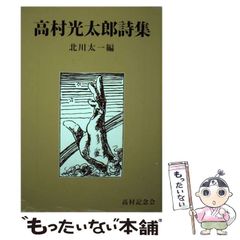 【中古】 高村光太郎詩集 改定新版 / 高村光太郎、北川太一 / 高村記念会