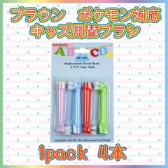 普通郵便　ポケモン対応　子供用　 ブラウンオーラルB 替えブラシ 互換 BRAUN Oral-B 電動歯ブラシ　EB-10A