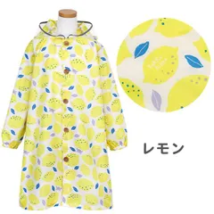 【レモン】 レインコート キッズ 子供 女の子 男の子 ランドセル対応 kukka hippo クッカヒッポ 100 110 120cm 幼稚園 保育園 小学生 撥水 子ども かわいい おしゃれ カッパ 雨具