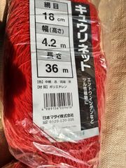 ｷｭｳﾘﾈｯﾄ 18CM 4.2X36赤黒　（5個ｾｯﾄ）