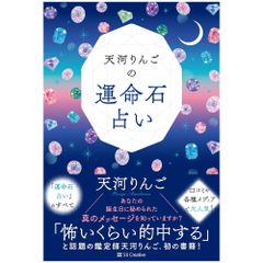【書籍】天河りんごの運命石占い　占い　パワーストーン　宝石　タロット　オラクル