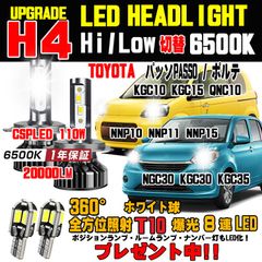 トヨタ パッソ ポルテ ハロゲンからの明るさ300％アップ！CSP LEDヘッドライト Hi/Lo H4 車検対応