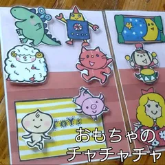 おもちゃのチャチャチャ