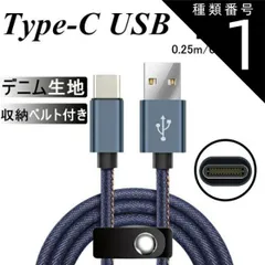 種類1：ブルー/0.25m（収納ベルトなし） USB Type-Cケーブル Type-C 充電器 長さ0.25/0.5/1/1.5m デニム生地 収納ベルト付き 高速充電 データ転送ケーブル Xperia XZ2 Galaxy S9+ Galaxy S8+ A