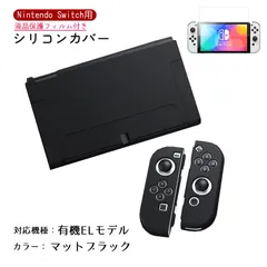 Nintendo Switch シリコンカバーと液晶保護フィルム2点セット 分体式 本体 Joy-Con ジョイコン カバー 全面保護ケース 耐久 衝撃吸収 着脱簡単　カラー：マットブラック　対応機種：Swith有機ELモデル